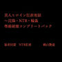 美人ヒロイン肛虐地獄〜浣腸・NTR・輪● 尊厳破壊コンプリートパック 美人ヒロイン肛虐地獄〜浣腸・NTR・輪● 尊厳破壊コンプリートパック