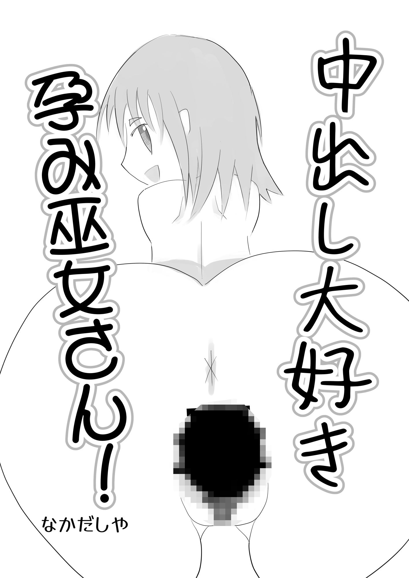 中出し大好き孕み巫女さん！ 画像2