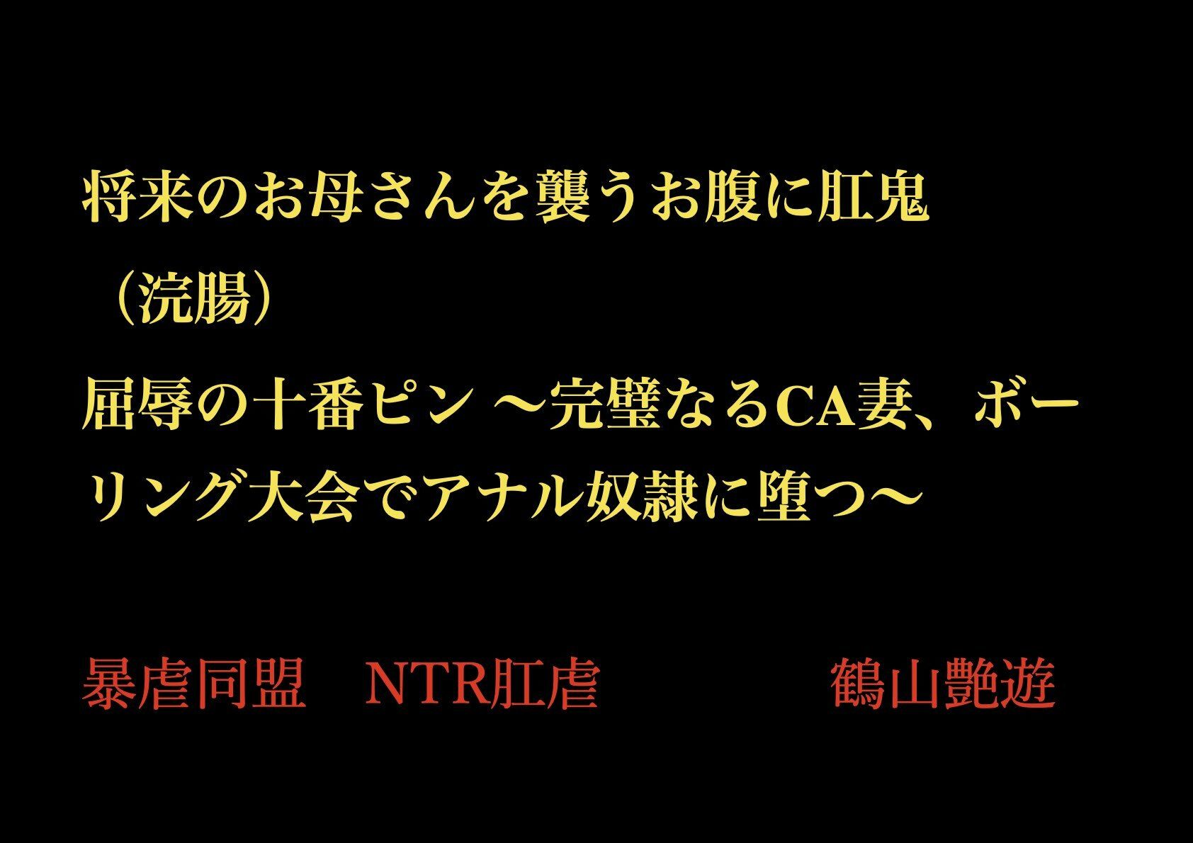サンプル画像1:将来のお母さんを襲うお腹に肛鬼（浣腸） 屈辱の十番ピン 〜完璧なるCA妻、ボーリング大会でアナル奴●に堕つ〜(暴虐同盟) [d_702149]