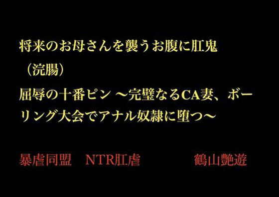 将来のお母さんを襲うお腹に肛鬼（浣腸） 屈辱の十番ピン 〜完璧なるCA妻、ボーリング大会でアナル奴●に堕つ〜