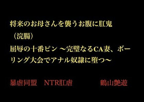 【無料エロ漫画】将来のお母さんを襲うお腹に肛鬼（浣腸） 屈辱の十番ピン 〜完璧なるCA妻、ボーリング大会でアナル奴●に堕つ〜(暴虐同盟) d_702149