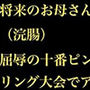 将来のお母さんを襲うお腹に肛鬼(浣腸) 屈辱の十番ピン 〜完璧なるCA妻、ボーリング大会でアナル奴●に堕つ〜 将来のお母さんを襲うお腹に肛鬼(浣腸) 屈辱の十番ピン 〜完璧なるCA妻、ボーリング大会でアナル奴●に堕つ〜