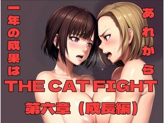 THE CAT FIGHT 第六章(成長編) 画像1