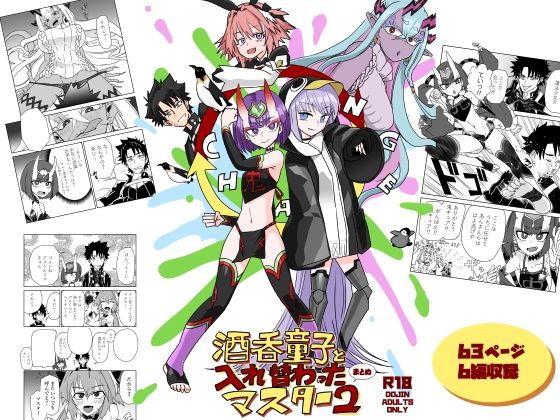 酒呑童子と入れ替わったマスターまとめ2 画像1