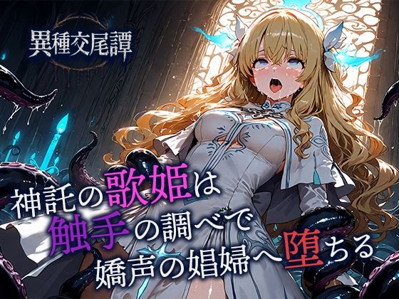 神託の歌姫は触手の調べで嬌声の娼婦へ堕ちる 画像1