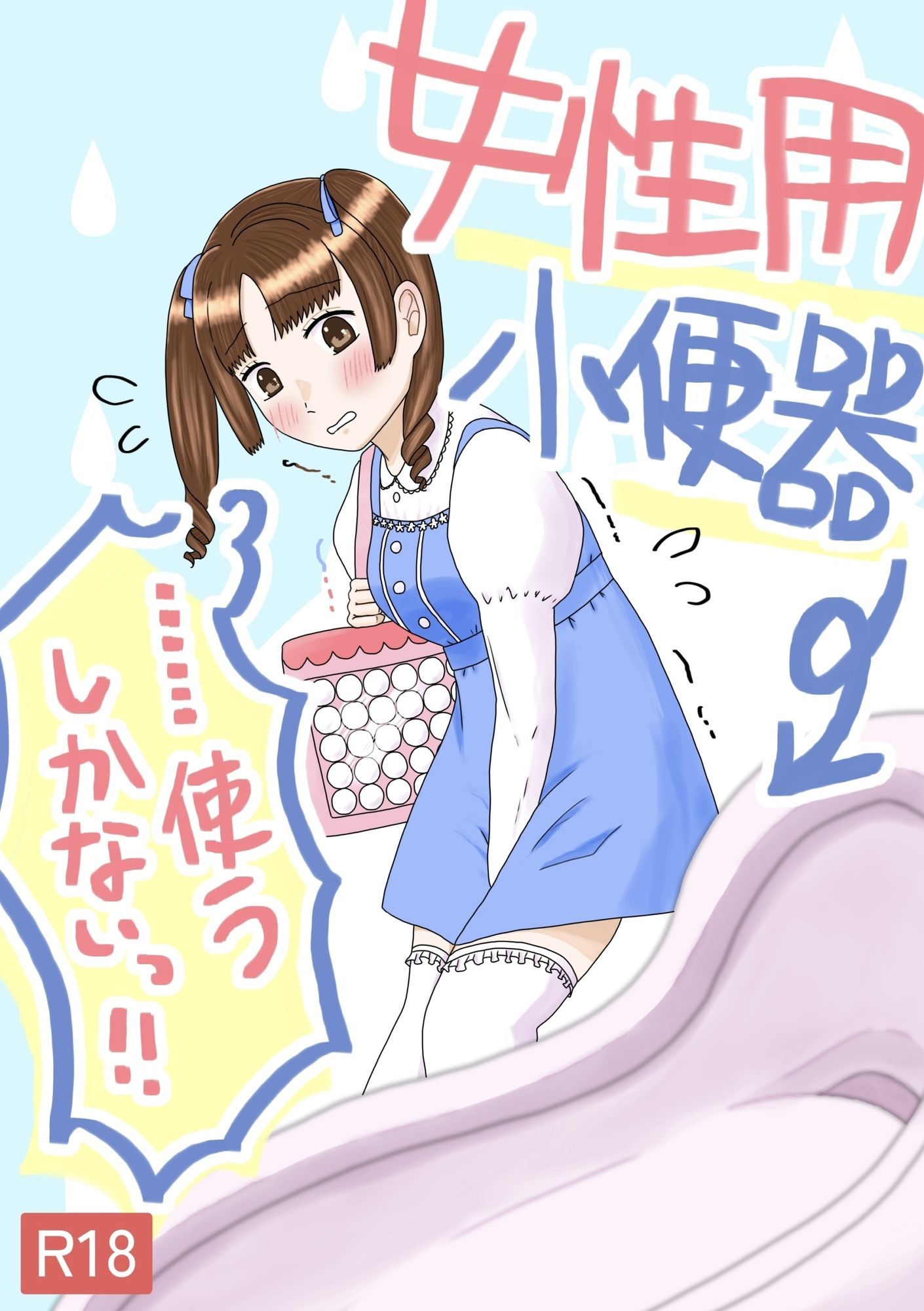 サンプル画像1:女性用小便器……使うしかないっ！！(てんためんた) [d_702212]