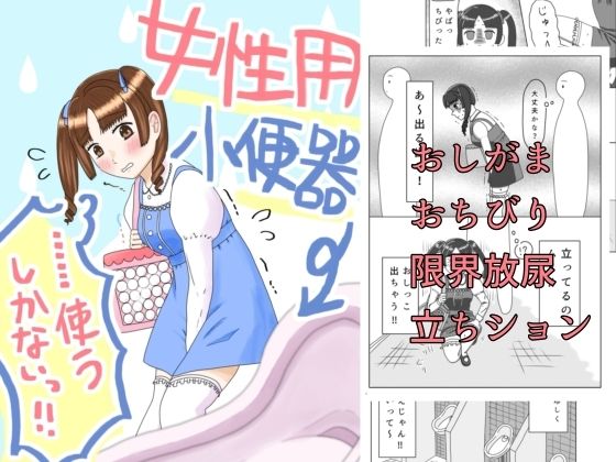 【無料エロ漫画】女性用小便器……使うしかないっ！！(てんためんた) d_702212