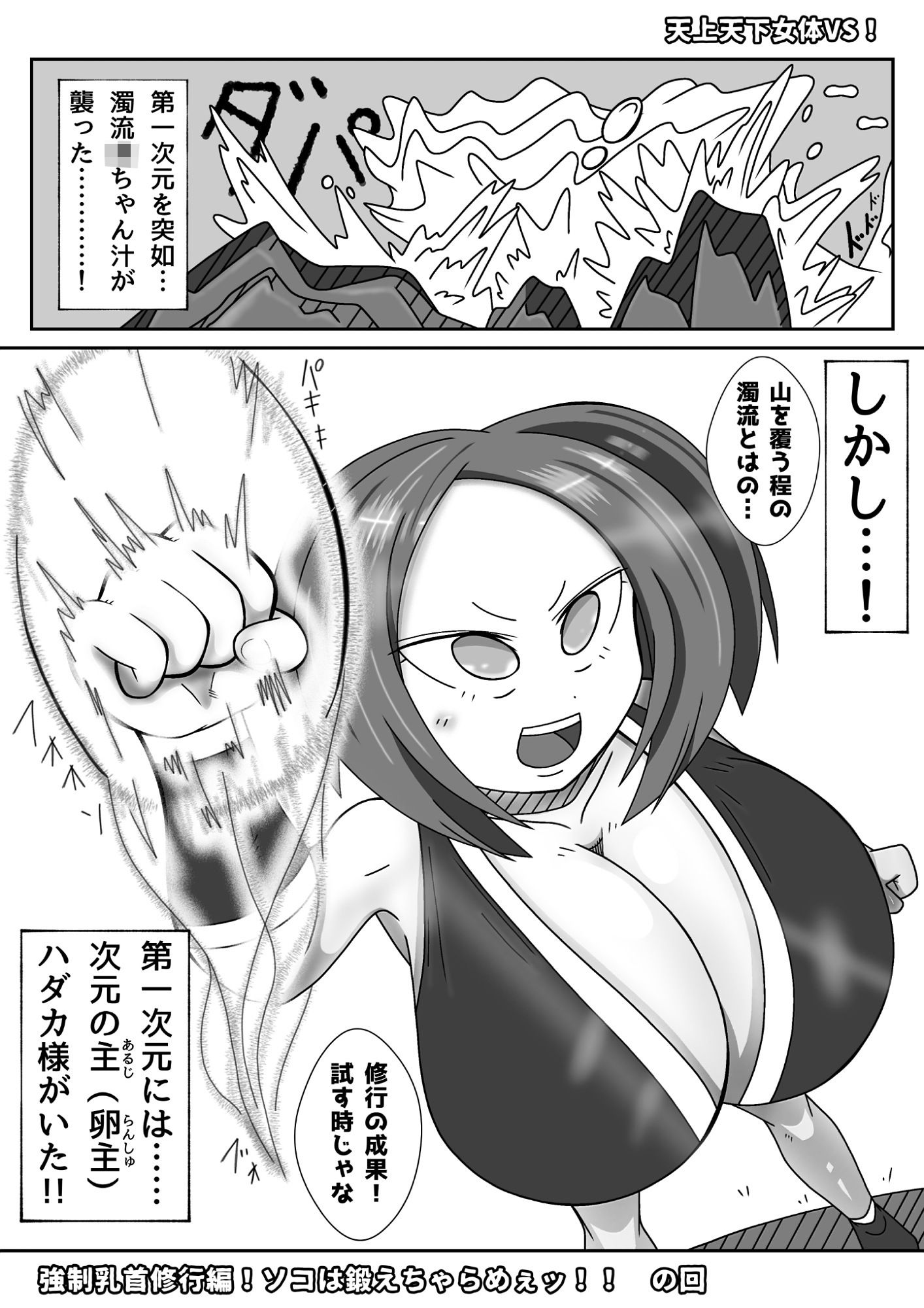 サンプル画像1:天上天下女体VS！強●乳首修行編！ソコは鍛えちゃらめぇッ！！  の回(長谷川H長太郎) [d_702217]