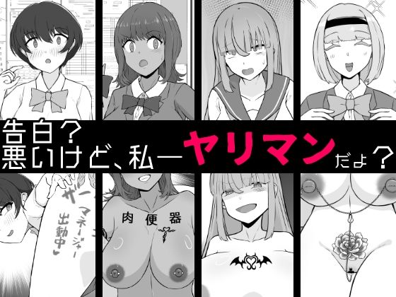 【BSS】告白?悪いけど、私――ヤリマンだよ? 画像1