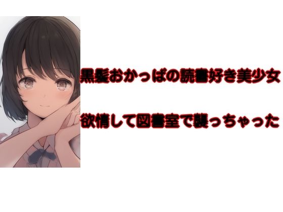 黒髪おかっぱの読書好き美少女  欲情して襲っちゃったのタイトル画像