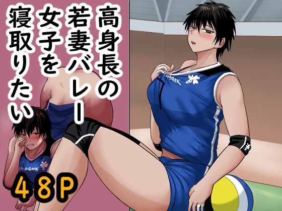 【無料エロ漫画】高身長の若妻バレー女子を寝取りたい(らすとぎどら) d_702277