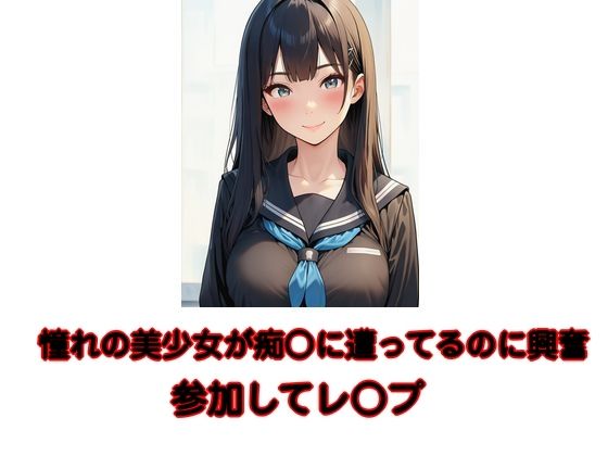 憧れの美少女が痴○に遭ってるのに興奮 参加してレ○プ