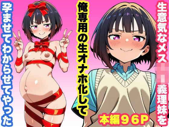 生意気なメス◯キ義妹を俺専用の生オナホにして孕ませてわからせてやった