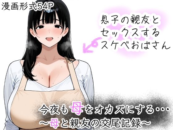 今夜も母をおかずにする  〜母と親友の交尾記録〜 画像1