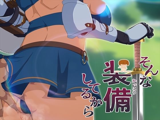 そんな装備してるから6【無料試聴】 29 そんな装備してるから6 画像1