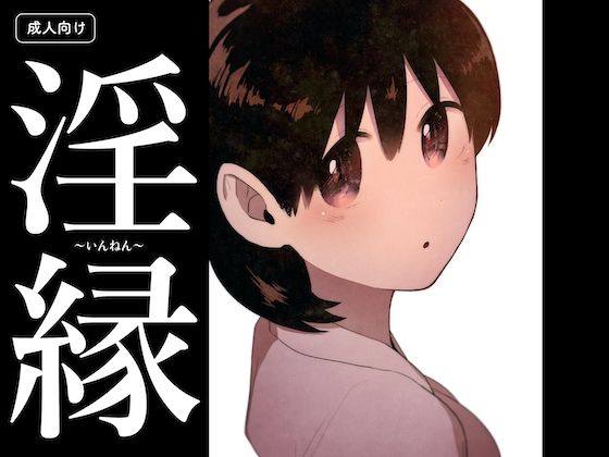 【無料エロ漫画】淫縁 〜いんねん〜(グースカピヨピヨ) d_702310