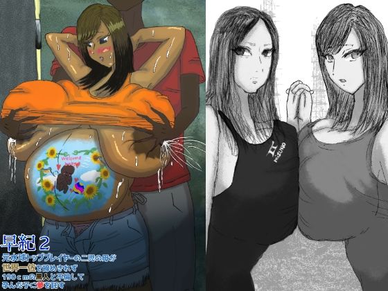 【無料エロ漫画】早紀2 元水球トッププレイヤーの二児の母が世界一位を諦めきれず190cmの黒人と不倫して孕んだ子に夢を託す(ペーパービュー) d_702314