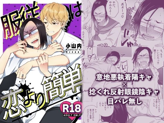 服従は恋より簡単 服従は恋より簡単