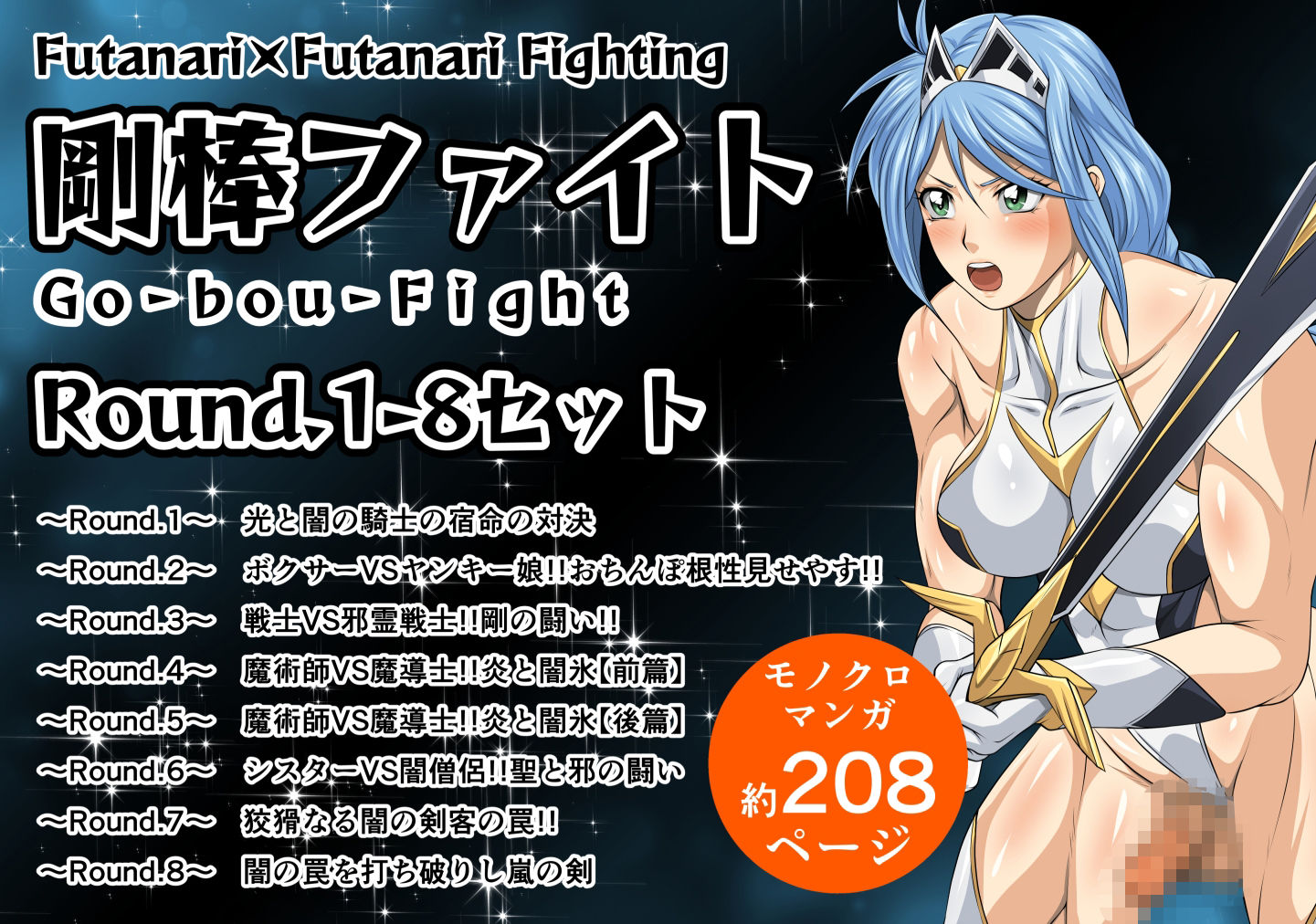 サンプル画像1:剛棒ファイトRound.1-8セット(夜ノヲカズ食堂) [d_702328]