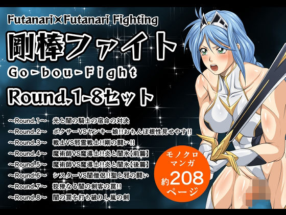 【無料エロ漫画】剛棒ファイトRound.1-8セット(夜ノヲカズ食堂) d_702328