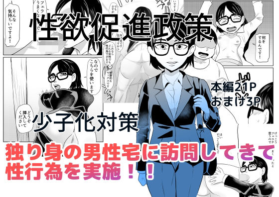 性欲促進政策のタイトル画像