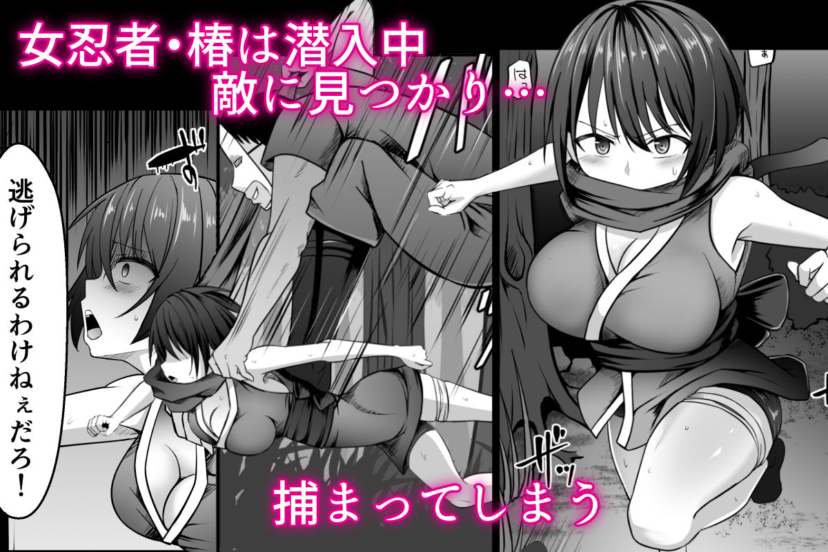 サンプル画像1:女忍者、陥落！(あぐぅtrip) [d_702372]