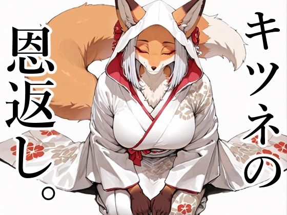 キツネの恩返し。の画像