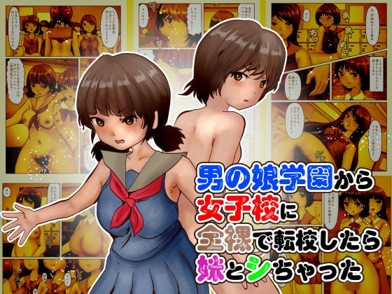 【無料エロ漫画】男の娘学園から女子校に全裸で転校したら妹とシちゃった(ぼーぼーず) d_702416