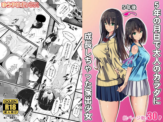 5年の月日で大人のカラダに成長しちゃった家出少女 画像1