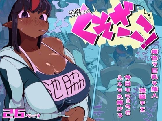 池脇さんは くそざこ!