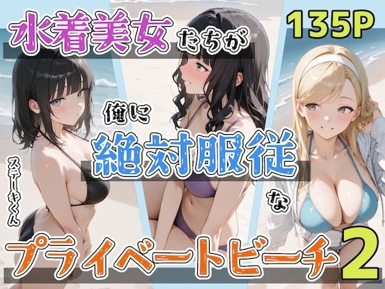水着美女たちが俺に絶対服従なプライベートビーチ2【ステーキくん】
