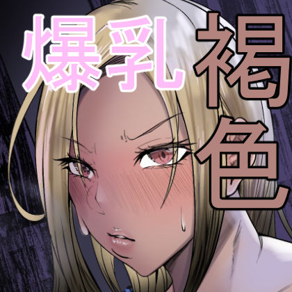 褐色爆乳ヤンキーの贖罪エッチ