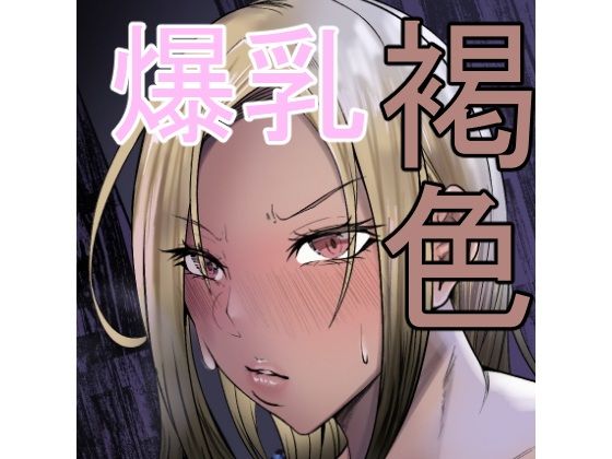 【無料エロ漫画】d_702441 褐色爆乳ヤンキーの贖罪エッチ(凡本山)