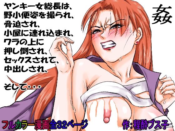 【過敏症のヤンキー女】脅迫で強●セックスしたら、このレディス女総長めっちゃよがるんです。そんなヤンキー女をレ×プ、●姦、強●猥褻! 画像10