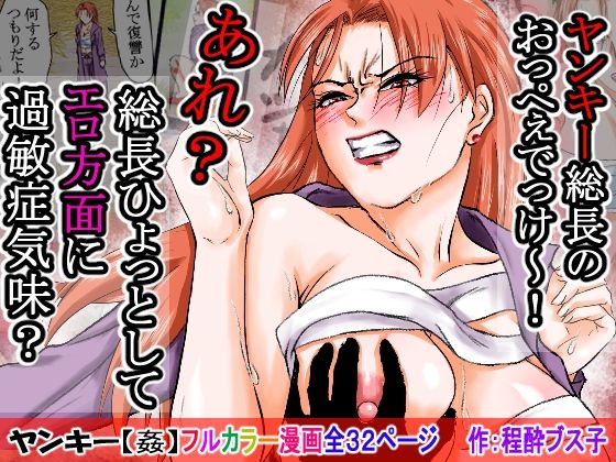 【過敏症のヤンキー女】脅迫で強●セックスしたら、このレディス女総長めっちゃよがるんです。そんなヤンキー女をレ×プ、●姦、強●猥褻！ 画像1