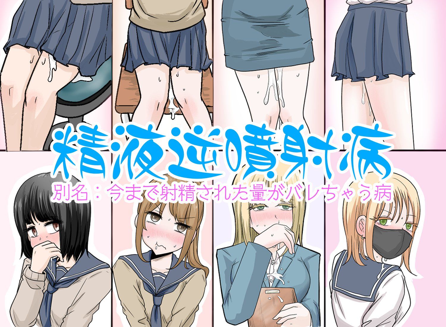 サンプル画像1:精液逆噴射病 別名:今まで射精された量がバレちゃう病(リコピン=りこぴん) [d_702496]
