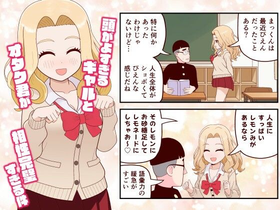 【無料エロ漫画】【分冊版】頭がよすぎるギャルとオタク君が相性完璧すぎる件(牛帝のコピー誌) d_702504