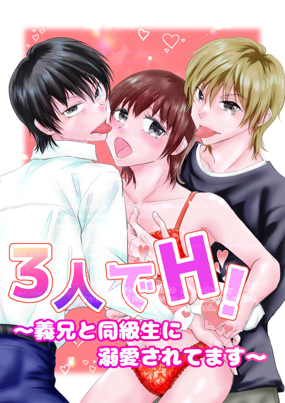 3人でH!〜義兄と同級生に溺愛されてます〜 画像1