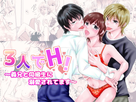 3人でH!〜義兄と同級生に溺愛されてます〜
