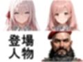 女子校占拠テロリスト