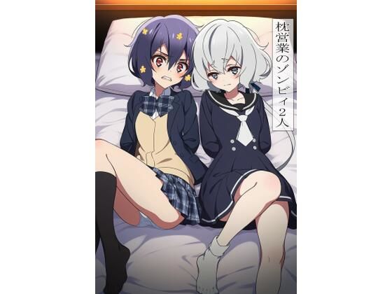 枕営業のゾンビィ2人 画像1