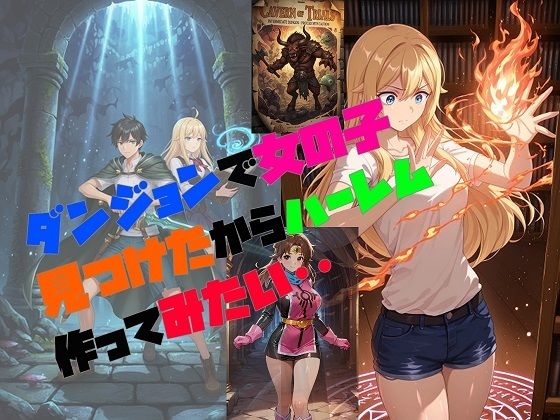 ダンジョンで女の子見つけたからハーレム作ってみたい・・ 画像1
