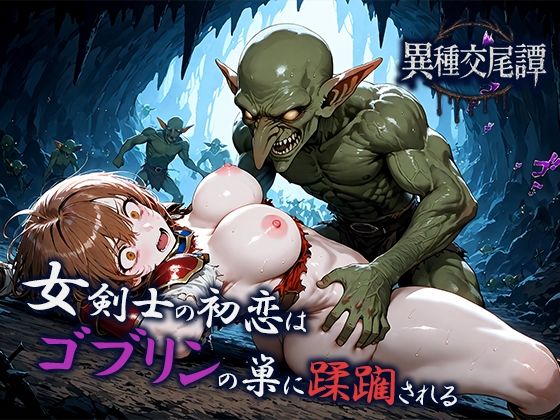 女剣士の初恋はゴブリンの巣に蹂躙される