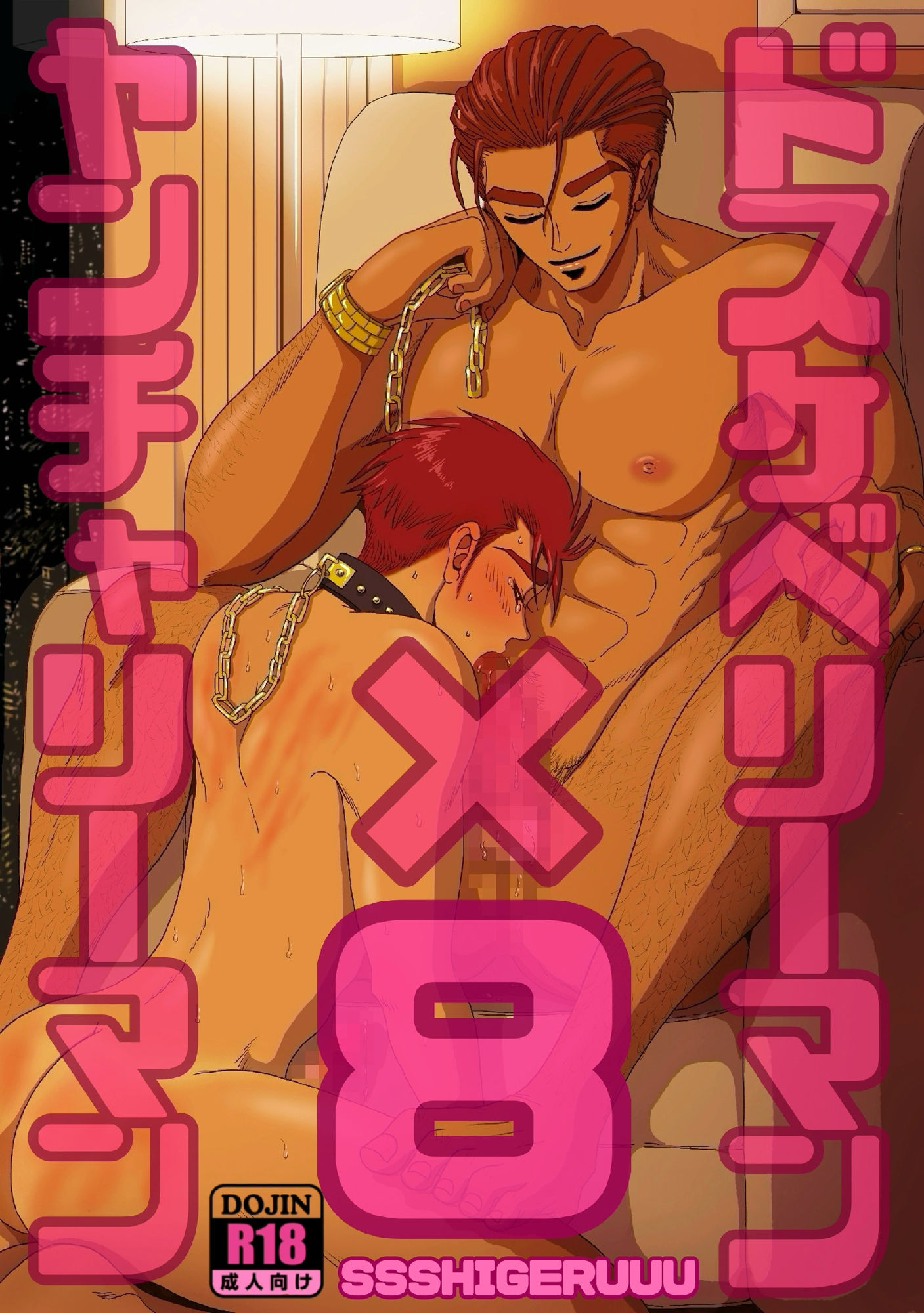 ドスケベリーマン×ヤンチャリーマン8 無料画像1