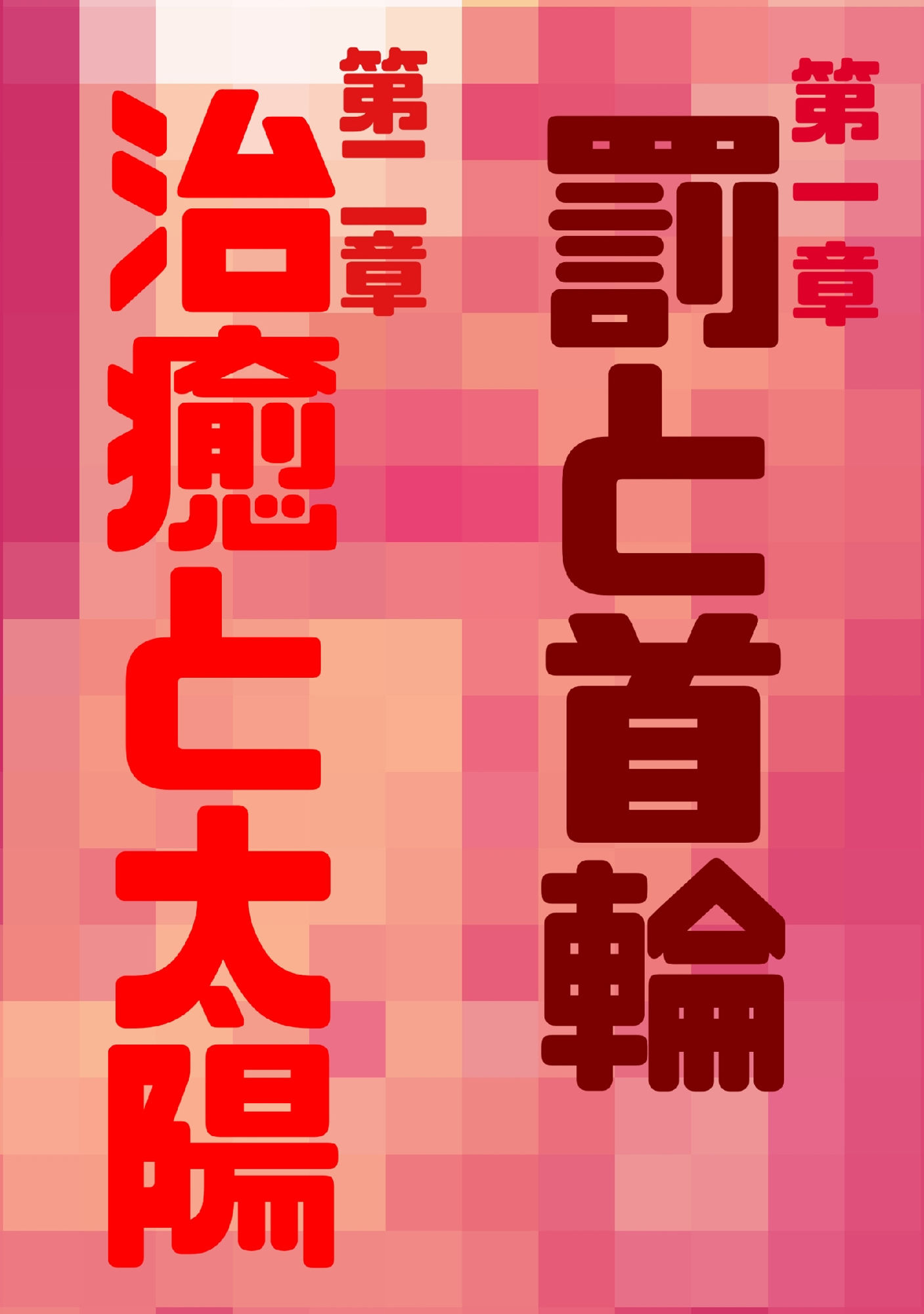 ドスケベリーマン×ヤンチャリーマン8 無料画像2