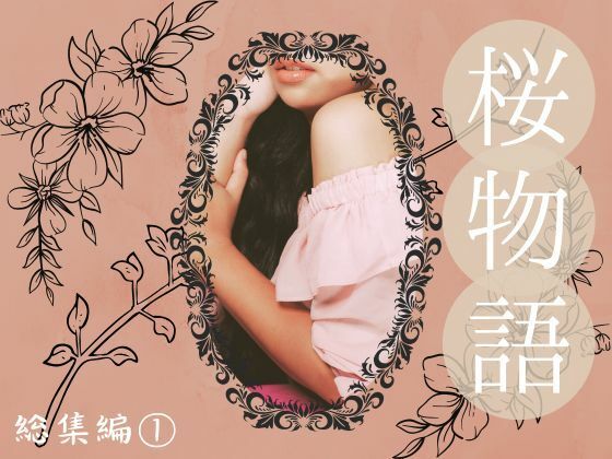 【無料エロ漫画】桜物語 総集編 1(ほいっぷさんど) d_702643