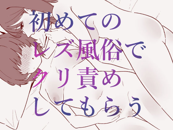 【蜂蜂蜂】同人マンガ『初めてのレズ風俗でクリ責めしてもらう』