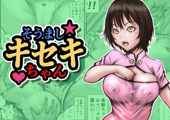 そうましキセキちゃん 画像1