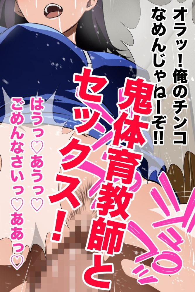 鬼体育教師の裏の顔 運動音痴の僕をゴミクズのように扱う体育教師の秘密を知って以来、彼女と毎日ヤリまくり!彼女のヒイヒイいいまくる姿を同級生は誰も知らない!手描き版! 画像2