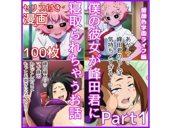 僕の彼女が峰田君に寝取られちゃうお話  Part1 画像1